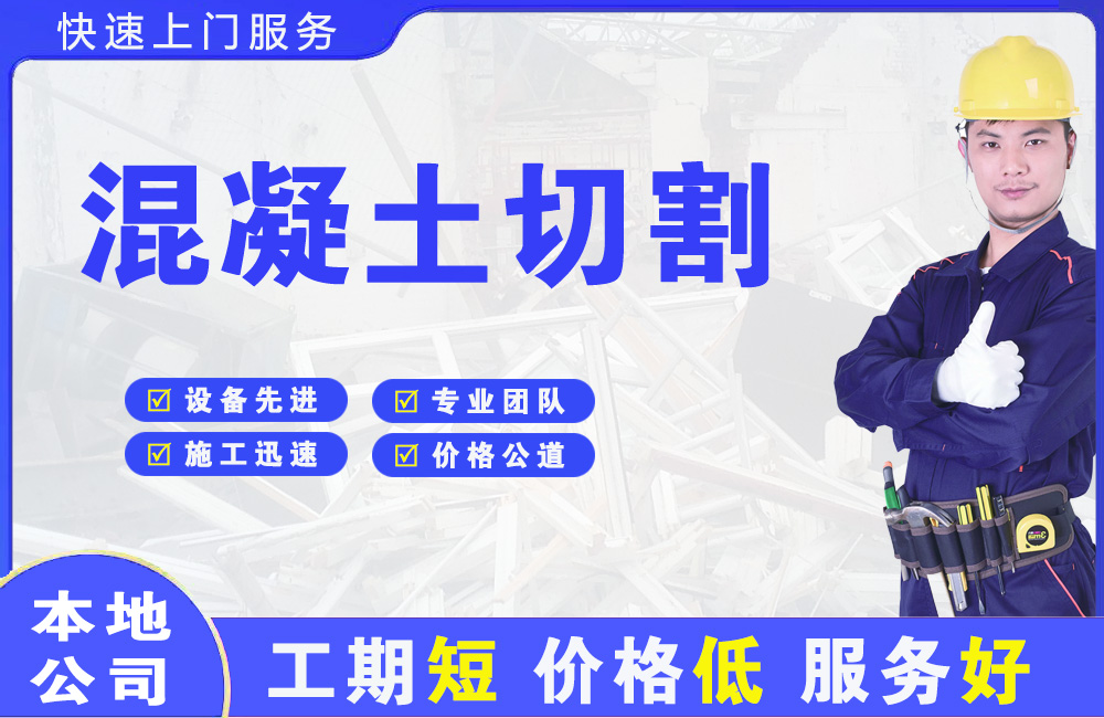孙吴混凝土切割